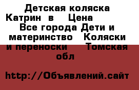 Детская коляска Катрин 2в1 › Цена ­ 6 000 - Все города Дети и материнство » Коляски и переноски   . Томская обл.